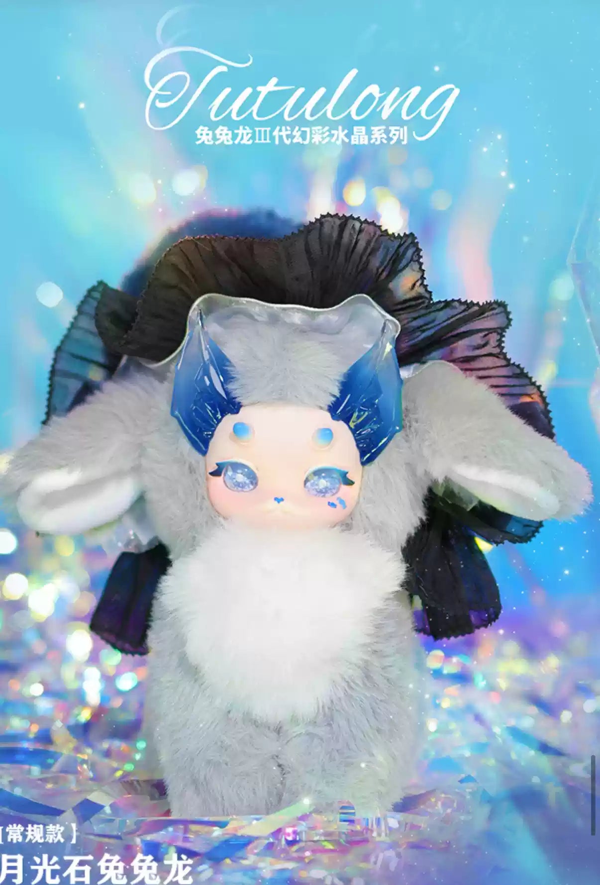 [PREORDER] TUTULONG Iridescent Crystal Blind Box