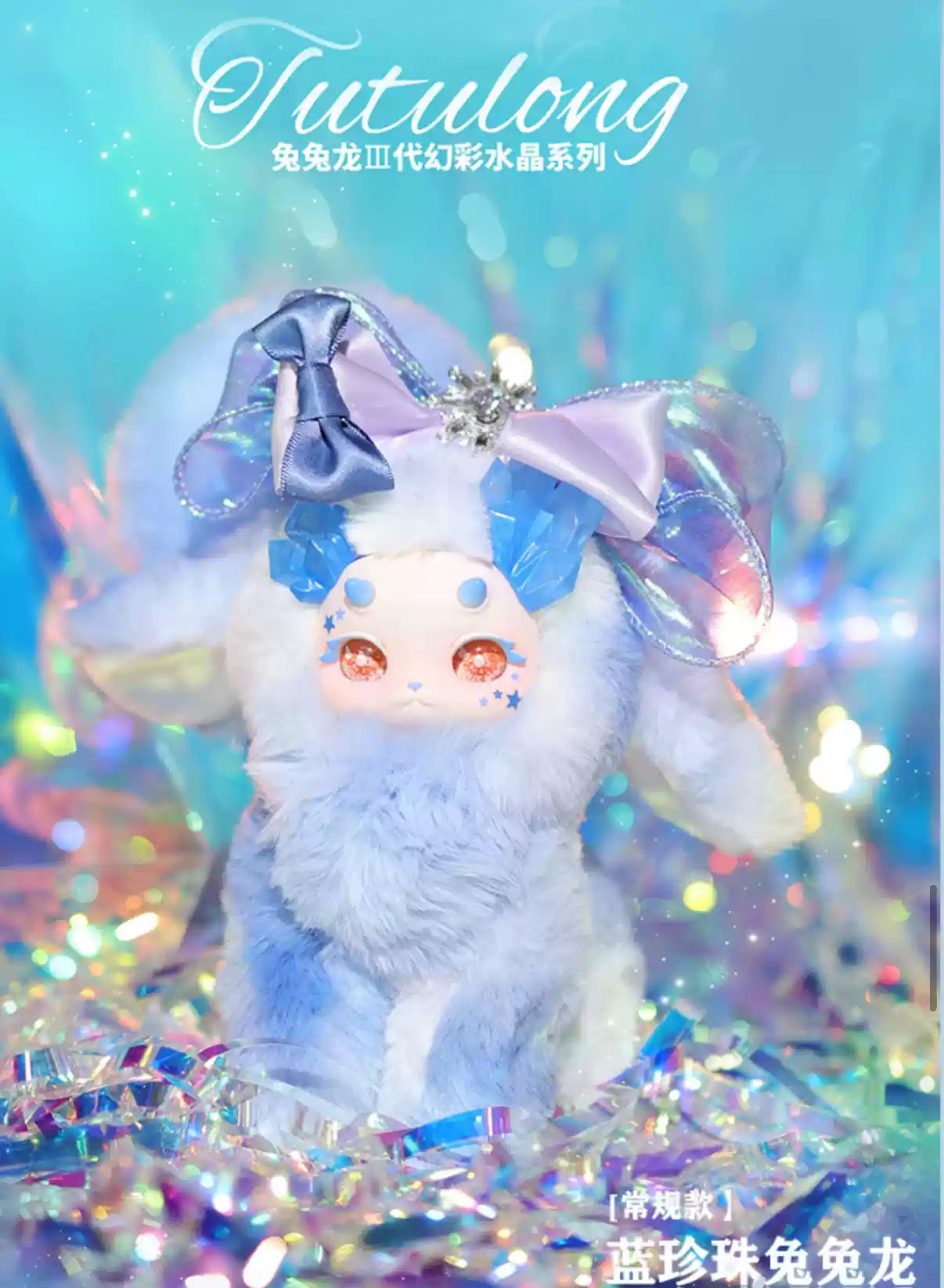 [PREORDER] TUTULONG Iridescent Crystal Blind Box