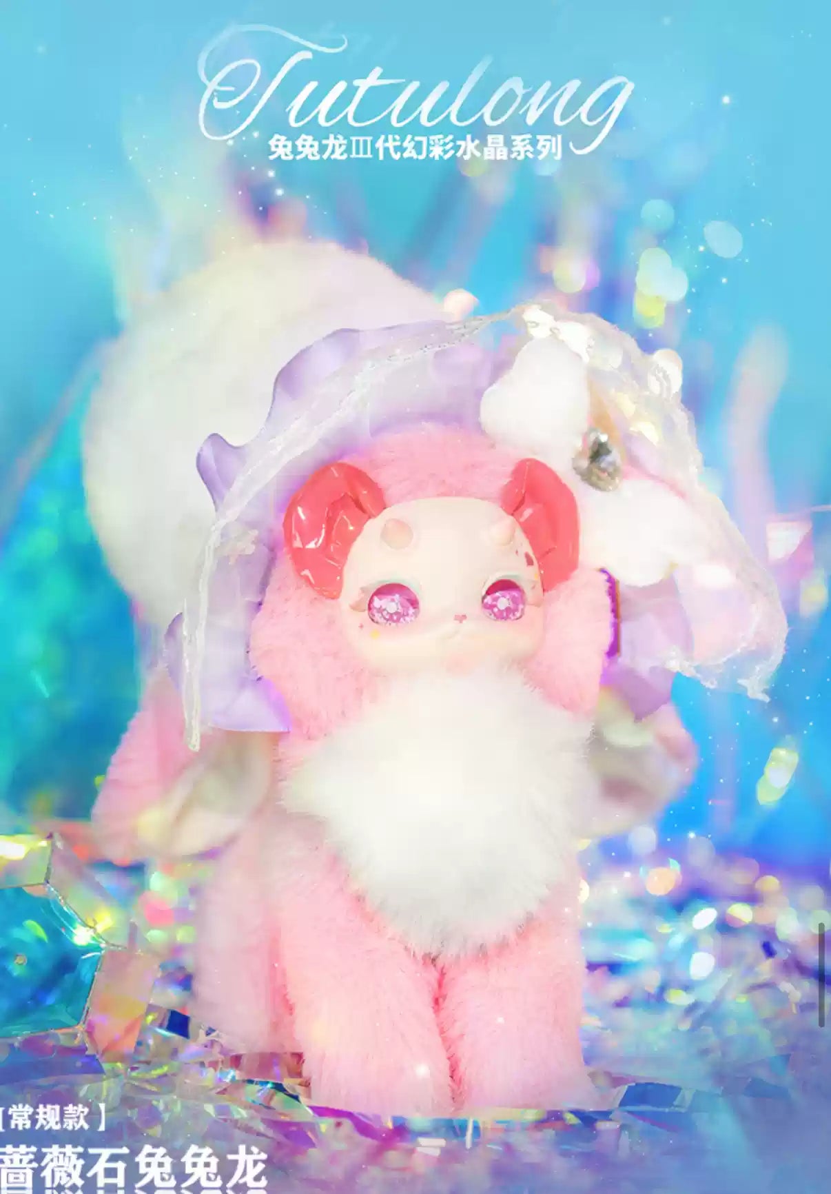 [PREORDER] TUTULONG Iridescent Crystal Blind Box