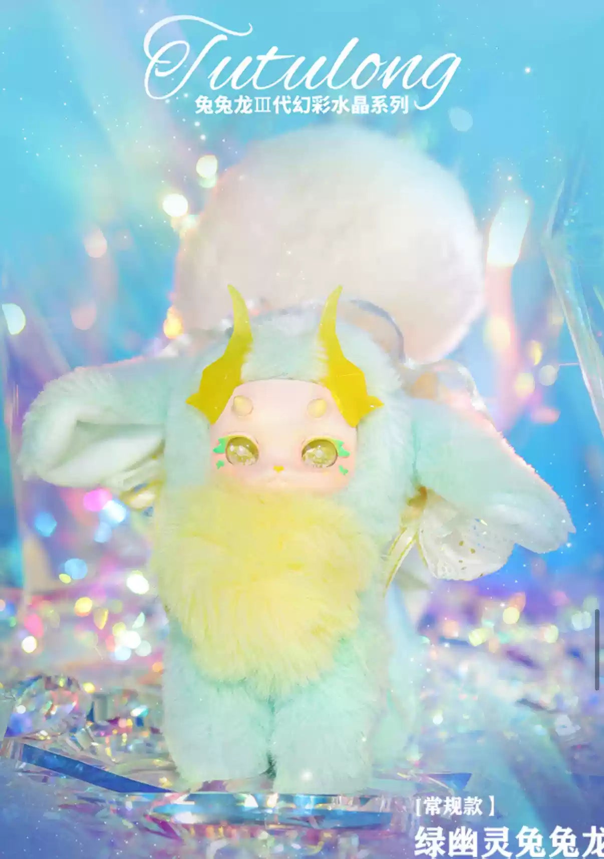 [PREORDER] TUTULONG Iridescent Crystal Blind Box